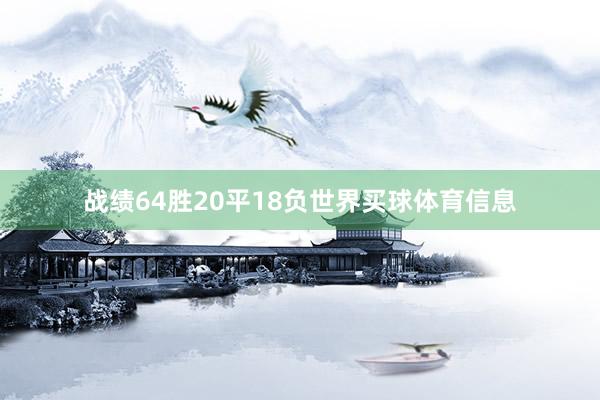 战绩64胜20平18负世界买球体育信息