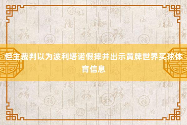 但主裁判以为波利塔诺假摔并出示黄牌世界买球体育信息