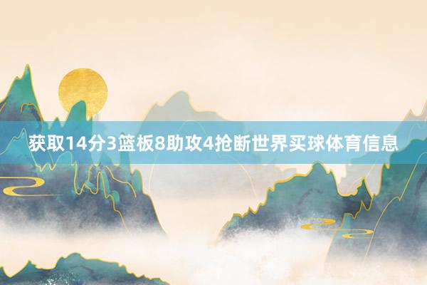 获取14分3篮板8助攻4抢断世界买球体育信息