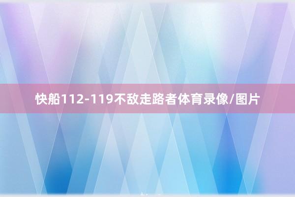 快船112-119不敌走路者体育录像/图片