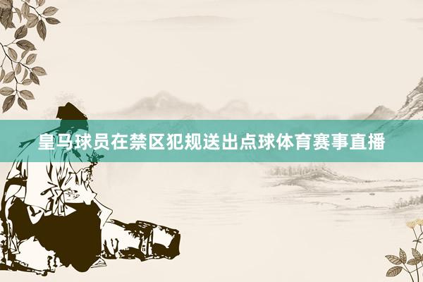 皇马球员在禁区犯规送出点球体育赛事直播