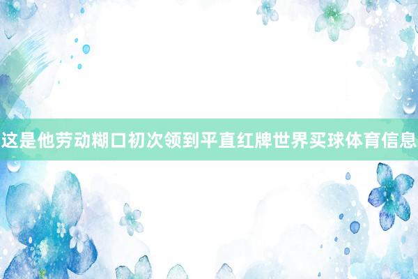 这是他劳动糊口初次领到平直红牌世界买球体育信息