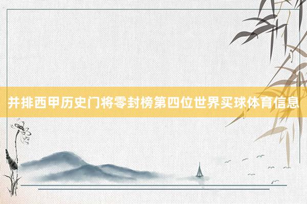 并排西甲历史门将零封榜第四位世界买球体育信息