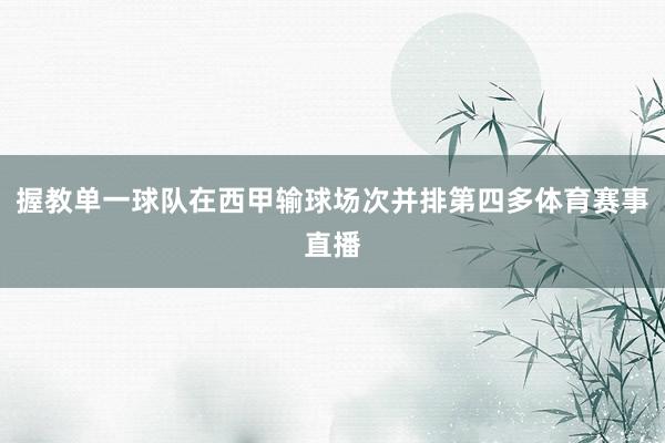 握教单一球队在西甲输球场次并排第四多体育赛事直播