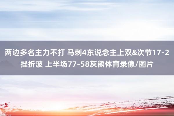 两边多名主力不打 马刺4东说念主上双&次节17-2挫