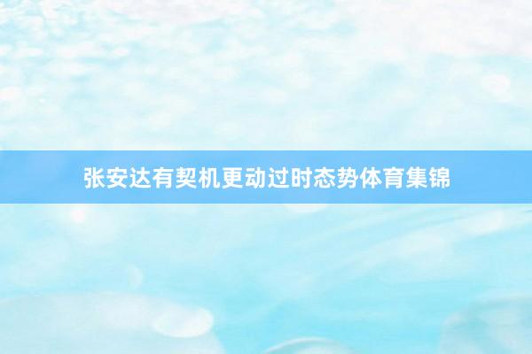 张安达有契机更动过时态势体育集锦