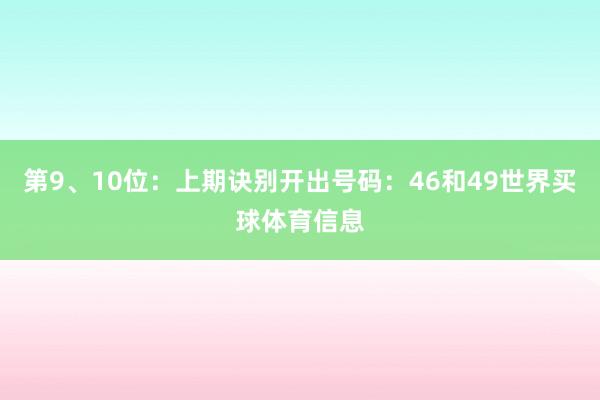 第9、10位：上期诀别开出号码：46和49世界买球体育信息