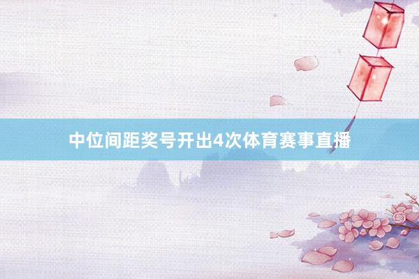 中位间距奖号开出4次体育赛事直播