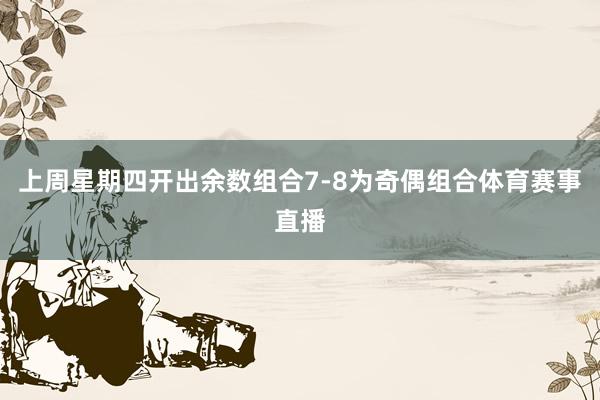 上周星期四开出余数组合7-8为奇偶组合体育赛事直播