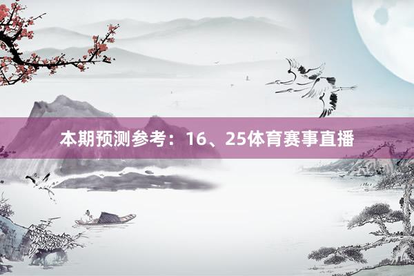 本期预测参考：16、25体育赛事直播