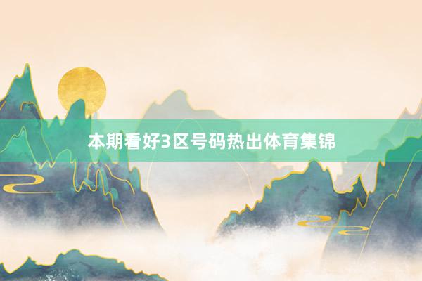 本期看好3区号码热出体育集锦