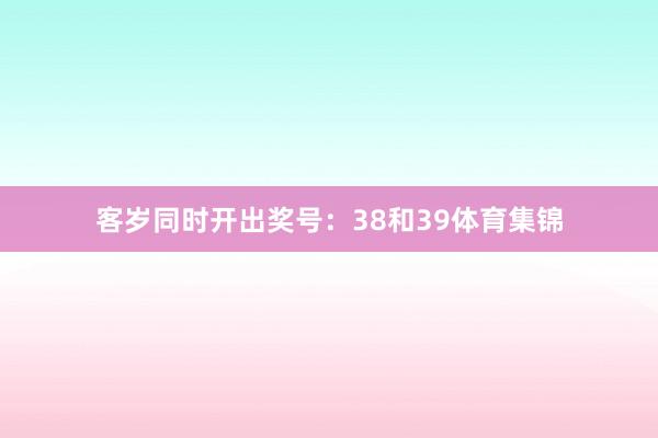客岁同时开出奖号：38和39体育集锦