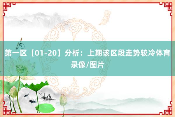 第一区【01-20】分析：上期该区段走势较冷体育录像/图片