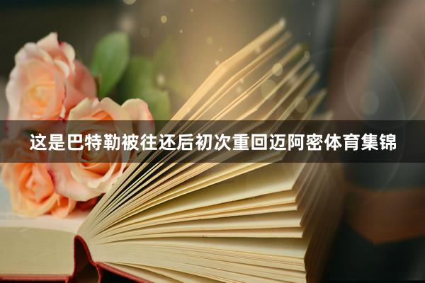 这是巴特勒被往还后初次重回迈阿密体育集锦