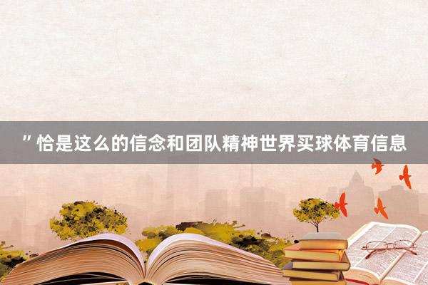 ”恰是这么的信念和团队精神世界买球体育信息