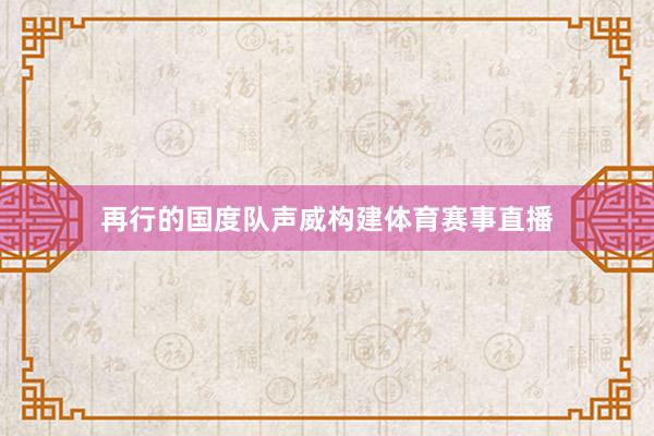 再行的国度队声威构建体育赛事直播