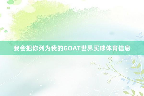 我会把你列为我的GOAT世界买球体育信息