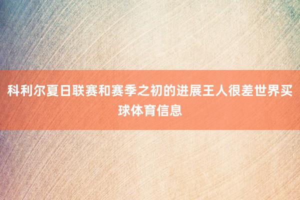 科利尔夏日联赛和赛季之初的进展王人很差世界买球体育信息