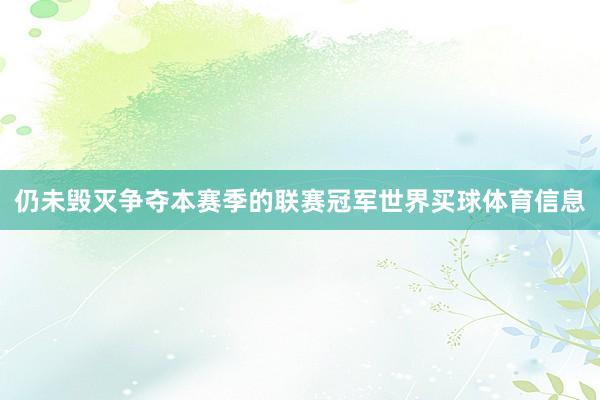 仍未毁灭争夺本赛季的联赛冠军世界买球体育信息