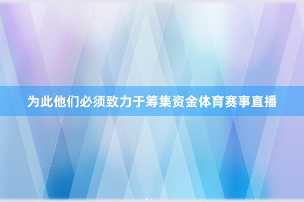 为此他们必须致力于筹集资金体育赛事直播