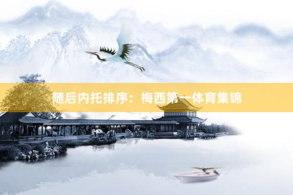 随后内托排序：梅西第一体育集锦