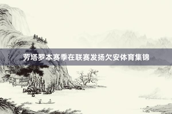 劳塔罗本赛季在联赛发扬欠安体育集锦