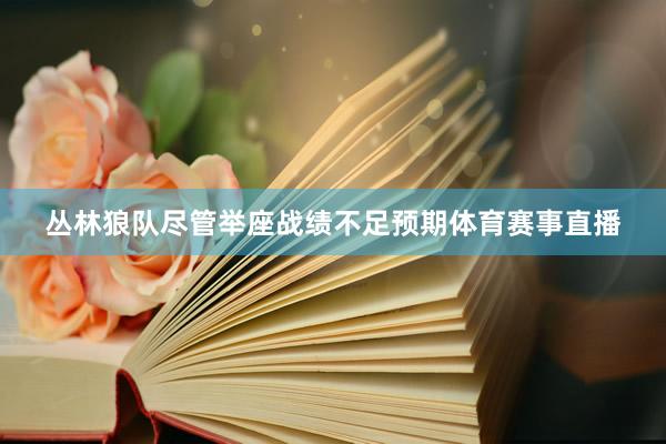 丛林狼队尽管举座战绩不足预期体育赛事直播