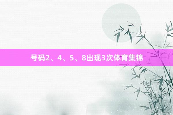 号码2、4、5、8出现3次体育集锦