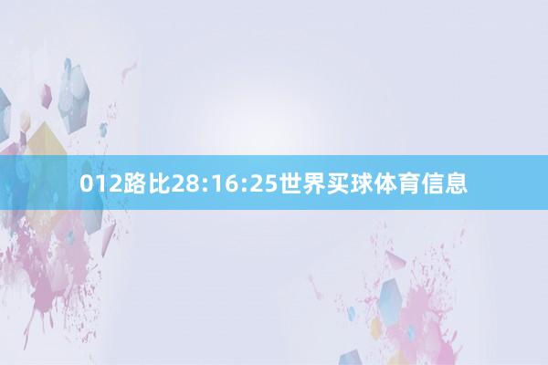 012路比28:16:25世界买球体育信息