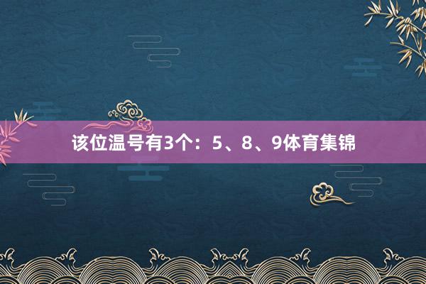 该位温号有3个：5、8、9体育集锦