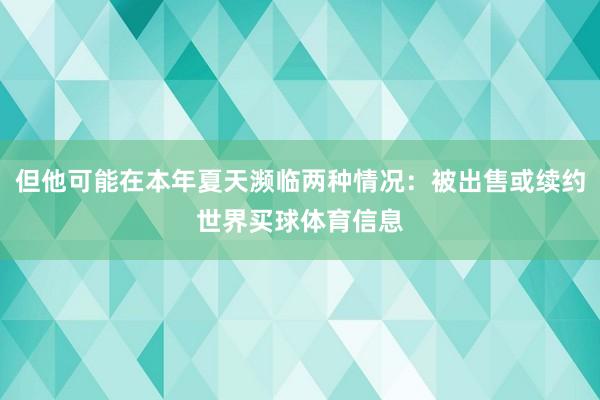 但他可能在本年夏天濒临两种情况：被出售或续约世界买球体育信息