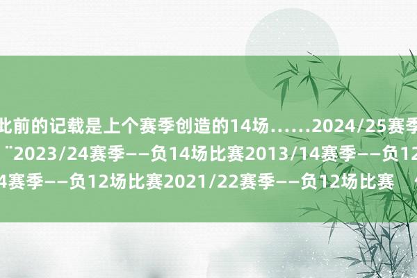 此前的记载是上个赛季创造的14场……2024/25赛季——负
