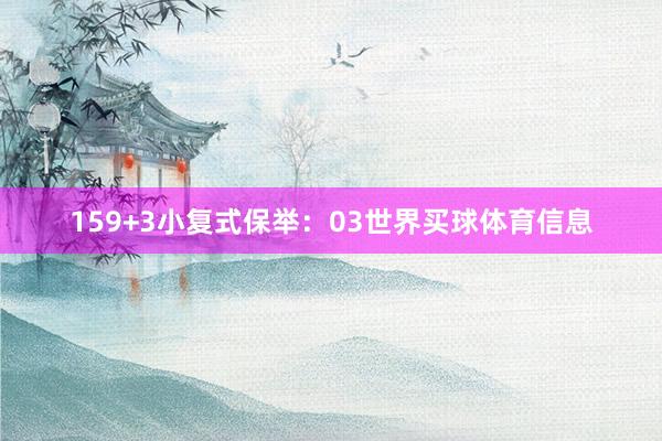 15　　9+3小复式保举：　　03世界买球体育信息