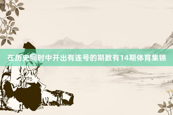 在历史同时中开出有连号的期数有14期体育集锦