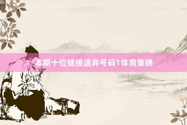 本期十位链接遗弃号码1体育集锦
