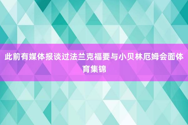 此前有媒体报谈过法兰克福要与小贝林厄姆会面体育集锦