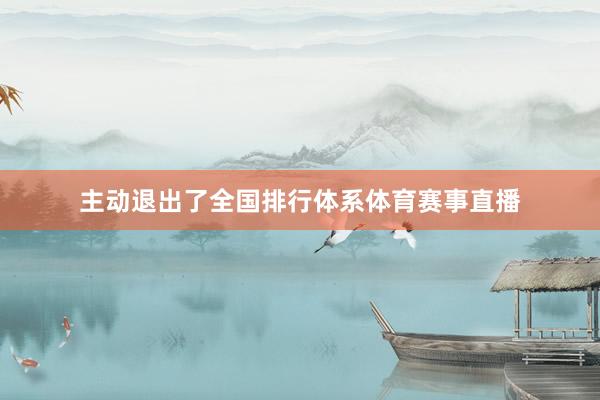 主动退出了全国排行体系体育赛事直播