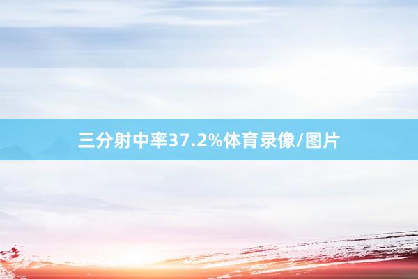 三分射中率37.2%体育录像/图片