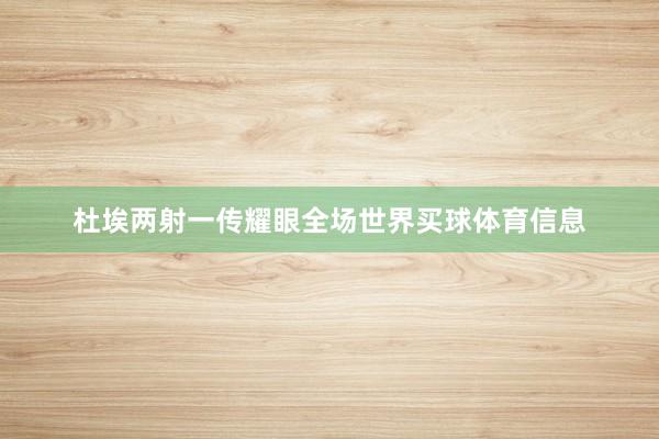 杜埃两射一传耀眼全场世界买球体育信息