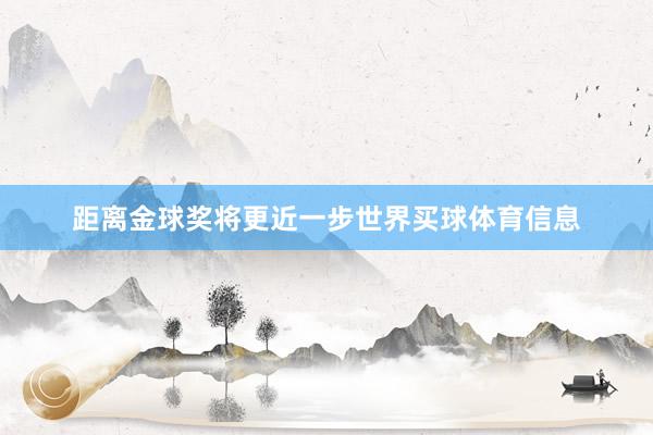 距离金球奖将更近一步世界买球体育信息