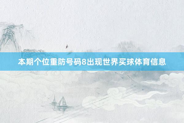 本期个位重防号码8出现世界买球体育信息