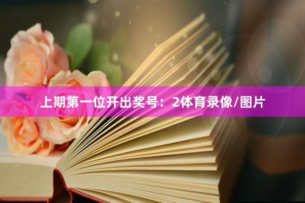 上期第一位开出奖号：2体育录像/图片