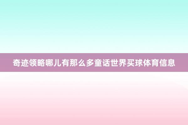 奇迹领略哪儿有那么多童话世界买球体育信息