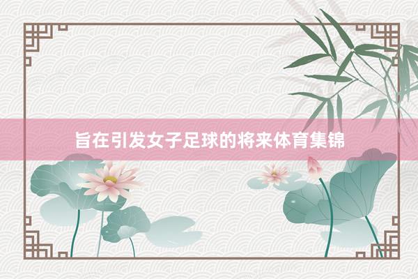 旨在引发女子足球的将来体育集锦