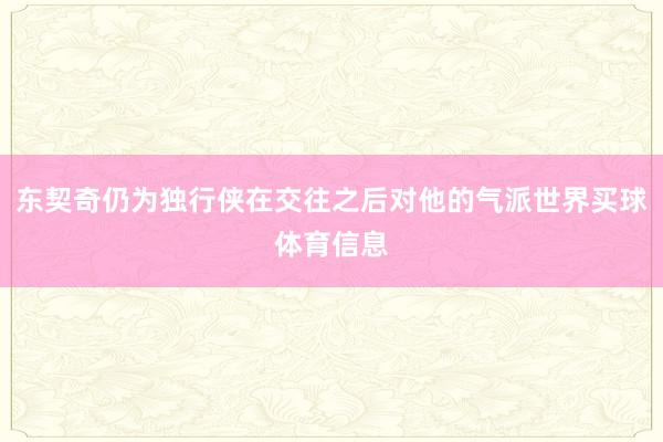 东契奇仍为独行侠在交往之后对他的气派世界买球体育信息