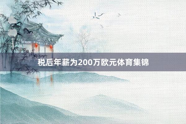 税后年薪为200万欧元体育集锦