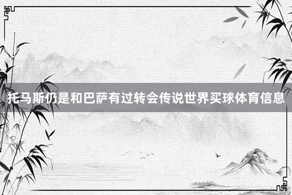 托马斯仍是和巴萨有过转会传说世界买球体育信息