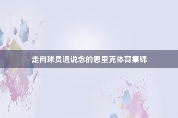 走向球员通说念的恩里克体育集锦