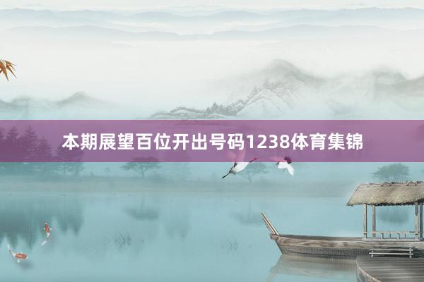 本期展望百位开出号码1238体育集锦