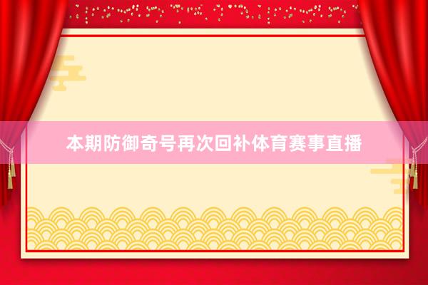 本期防御奇号再次回补体育赛事直播